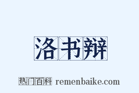 洛书辩是什么意思的图片